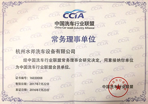 中国洗车行业联盟-常务理事单位-w500.jpg
